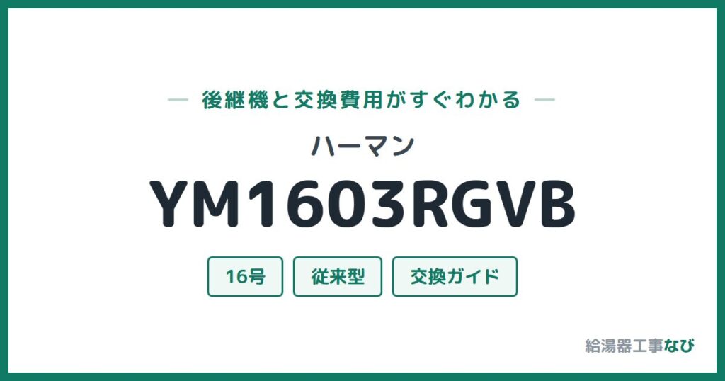 ハーマン YM1603RGVBの後継機と交換費用ガイド
