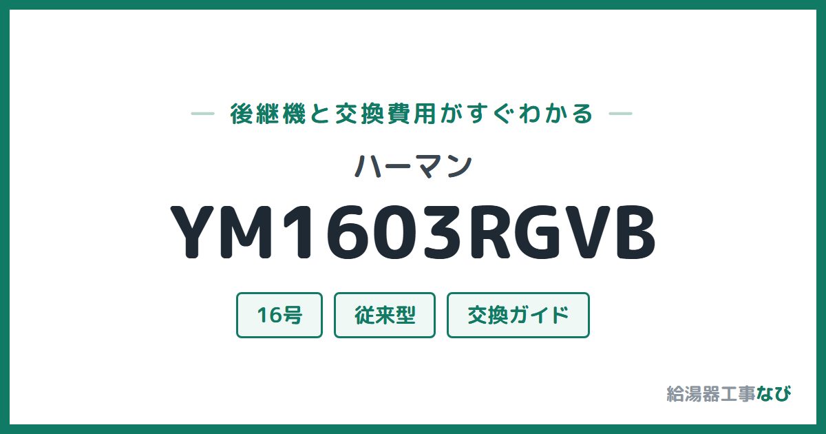 ハーマン YM1603RGVBの後継機と交換費用ガイド