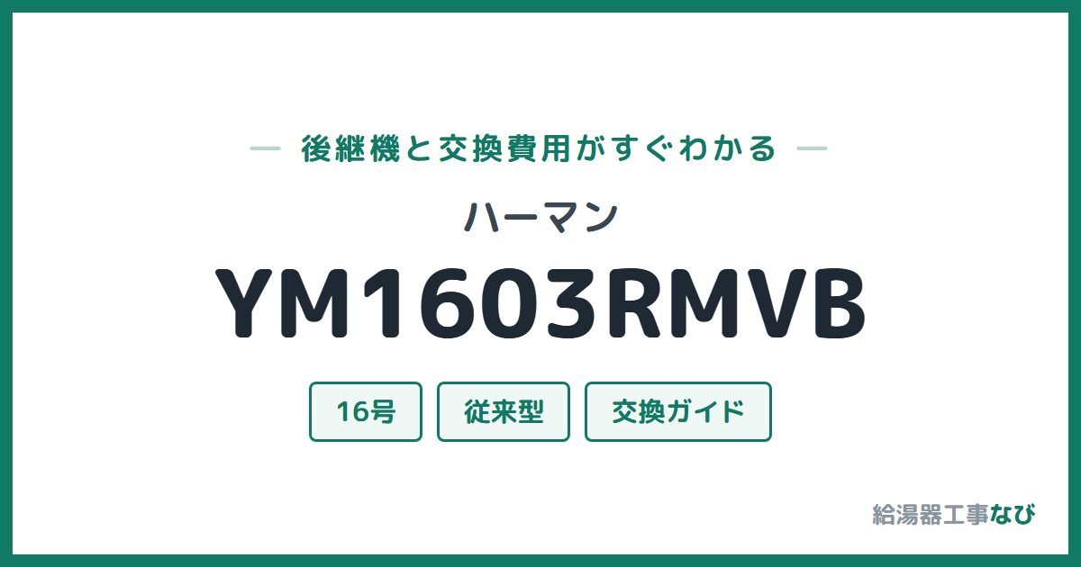 ハーマン YM1603RMVBの後継機と交換費用ガイド