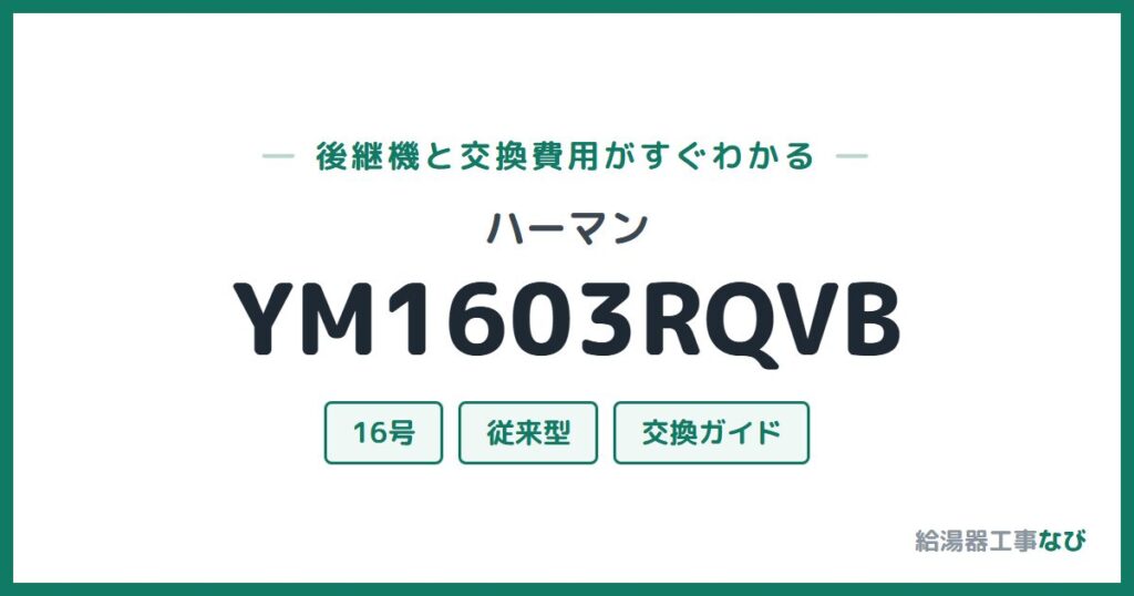 ハーマン YM1603RQVBの後継機と交換費用ガイド