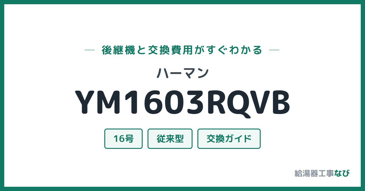 ハーマン YM1603RQVBの後継機と交換費用ガイド