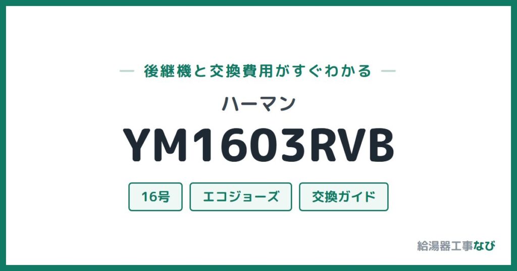 ハーマン YM1603RVBの後継機と交換費用ガイド