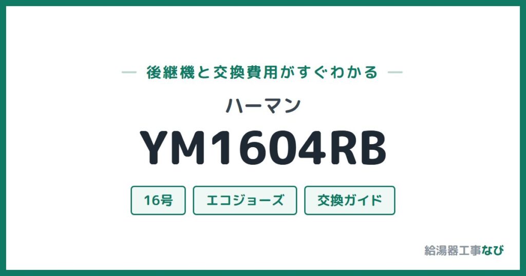 ハーマン YM1604RBの後継機と交換費用ガイド