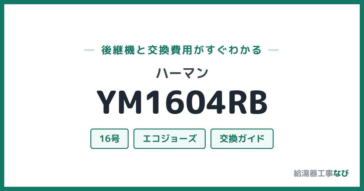 ハーマン YM1604RBの後継機と交換費用ガイド