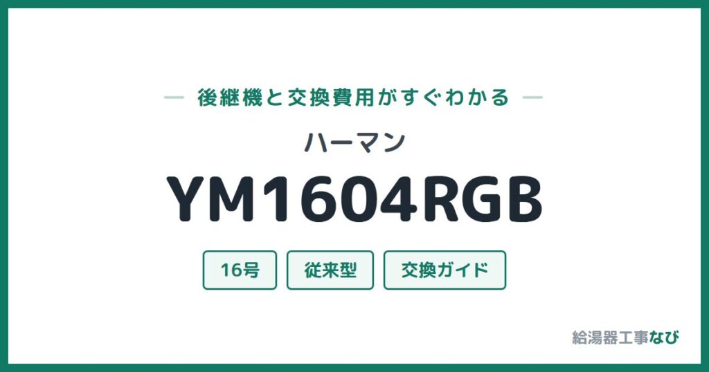 ハーマン YM1604RGBの後継機と交換費用ガイド