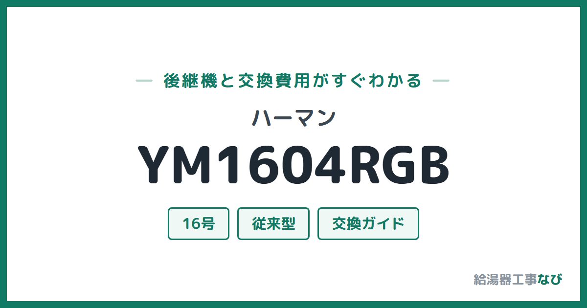 ハーマン YM1604RGBの後継機と交換費用ガイド
