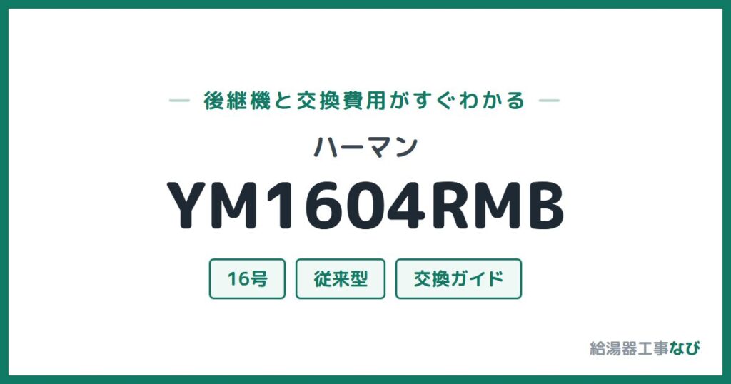 ハーマン YM1604RMBの後継機と交換費用ガイド