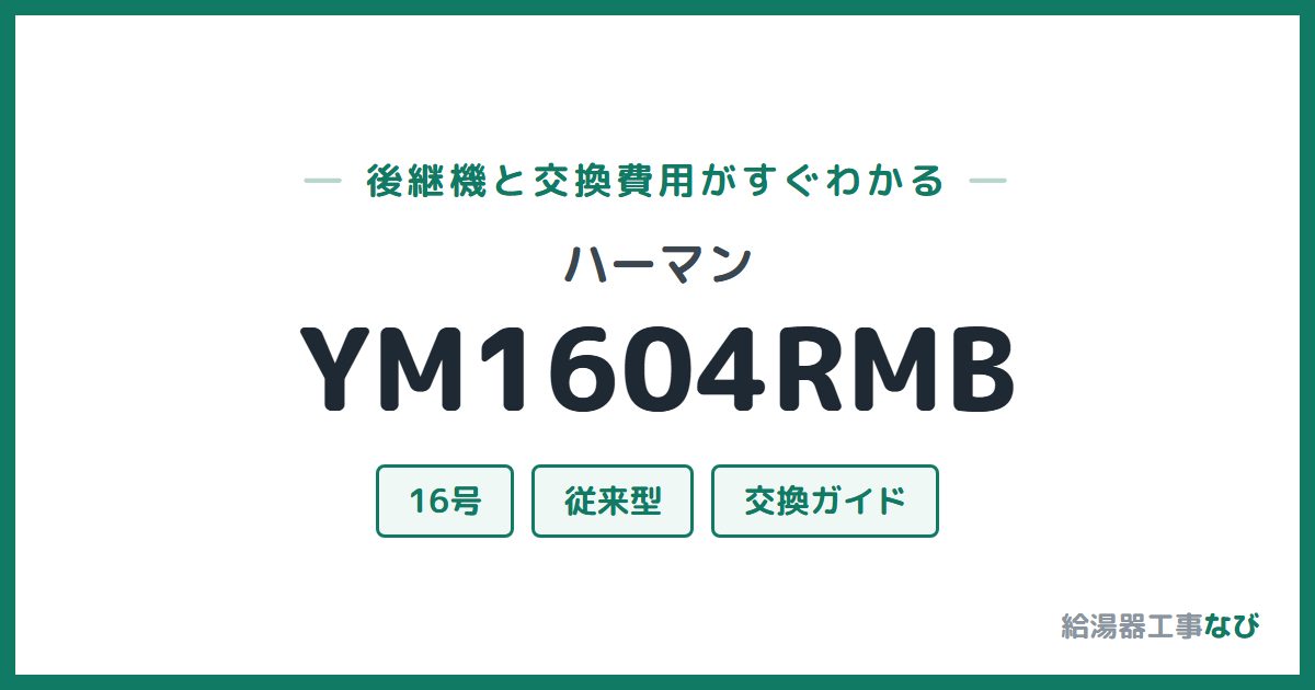 ハーマン YM1604RMBの後継機と交換費用ガイド