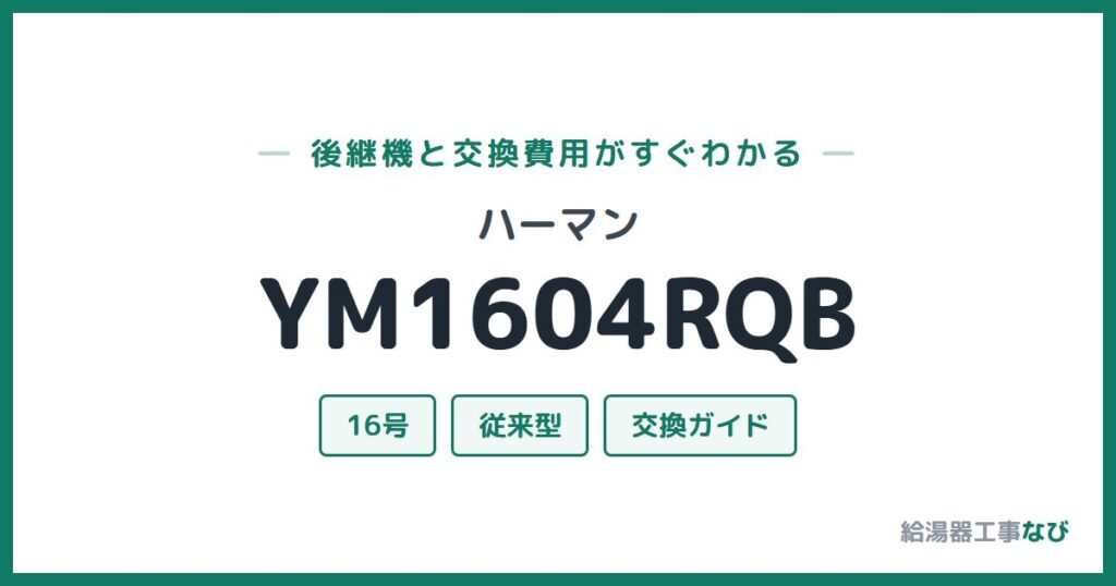 ハーマン YM1604RQBの後継機と交換費用ガイド