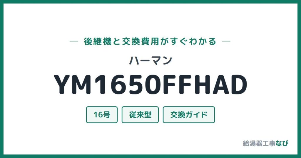 ハーマン YM1650FFHADの後継機と交換費用ガイド