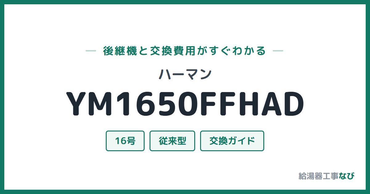 ハーマン YM1650FFHADの後継機と交換費用ガイド
