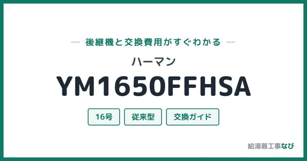 ハーマン YM1650FFHSAの後継機と交換費用ガイド