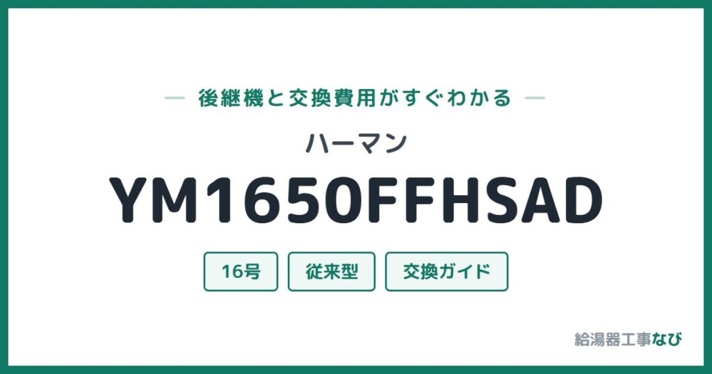 ハーマン YM1650FFHSADの後継機と交換費用ガイド