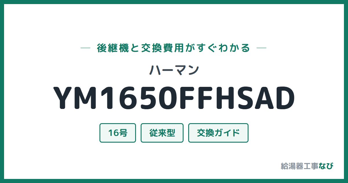 ハーマン YM1650FFHSADの後継機と交換費用ガイド