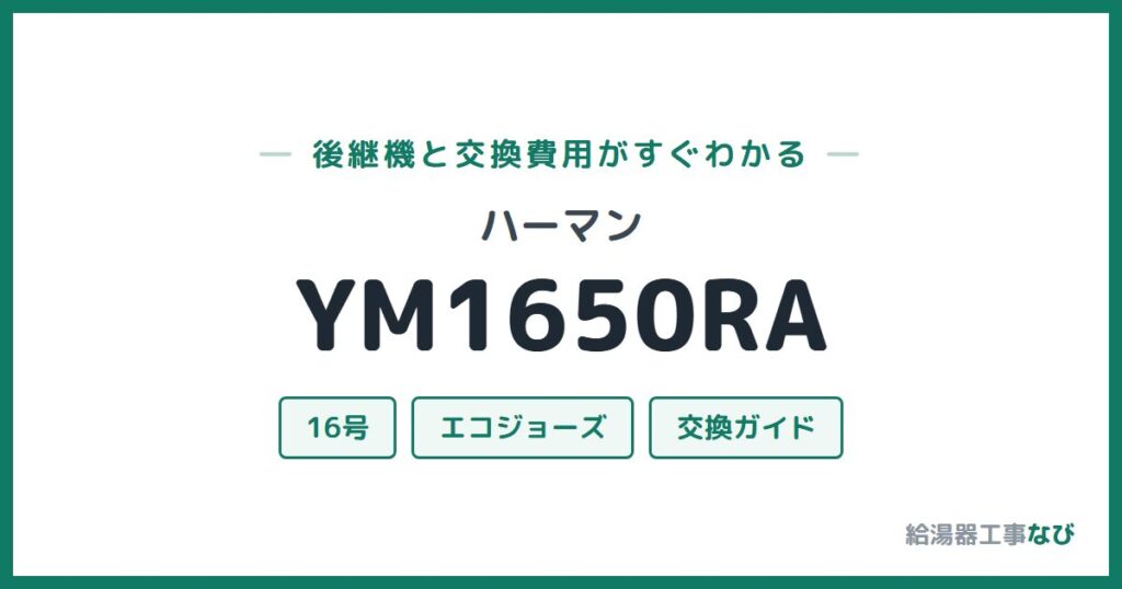 ハーマン YM1650RAの後継機と交換費用ガイド