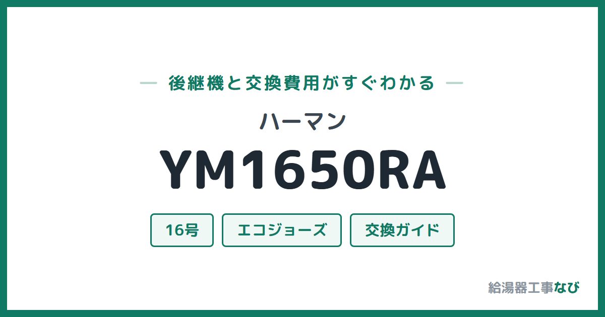 ハーマン YM1650RAの後継機と交換費用ガイド