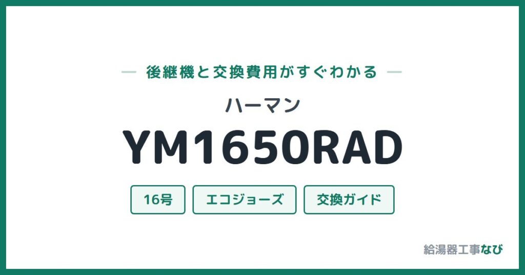 ハーマン YM1650RADの後継機と交換費用ガイド