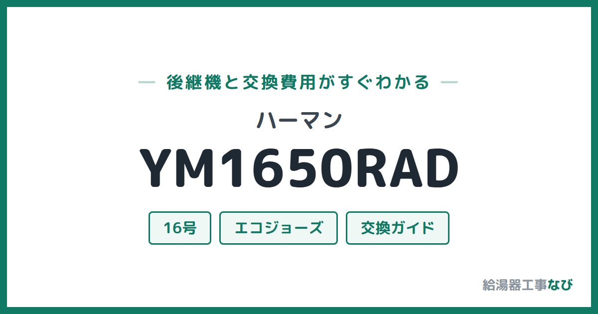 ハーマン YM1650RADの後継機と交換費用ガイド
