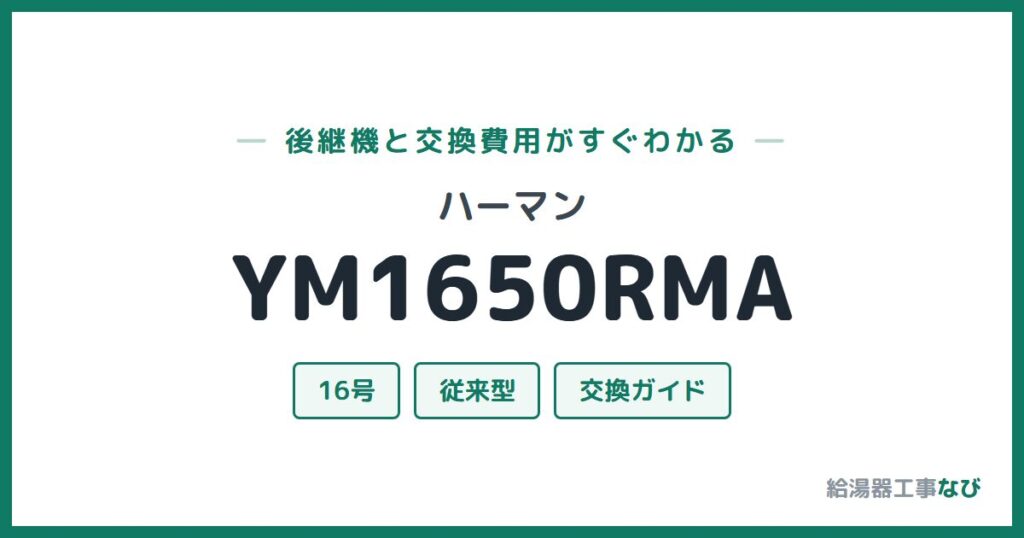 ハーマン YM1650RMAの後継機と交換費用ガイド