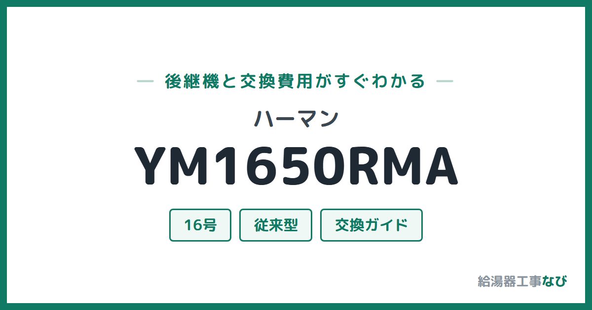 ハーマン YM1650RMAの後継機と交換費用ガイド