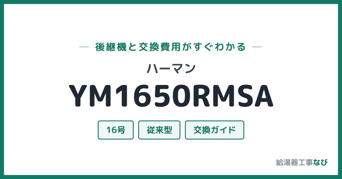 ハーマン YM1650RMSAの後継機と交換費用ガイド