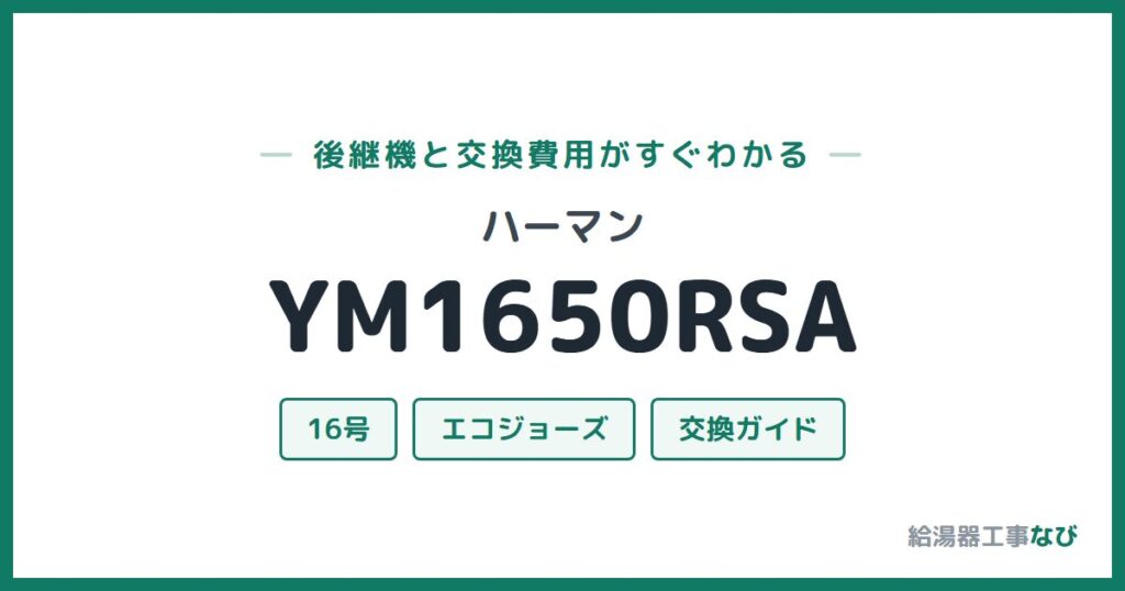 ハーマン YM1650RSAの後継機と交換費用ガイド