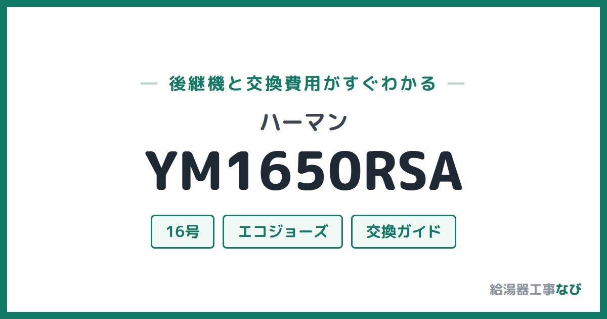 ハーマン YM1650RSAの後継機と交換費用ガイド