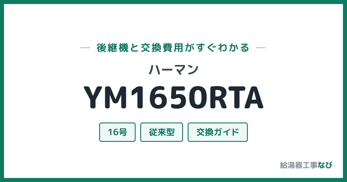 ハーマン YM1650RTAの後継機と交換費用ガイド