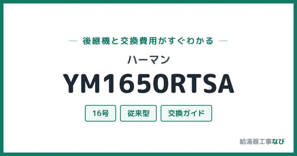 ハーマン YM1650RTSAの後継機と交換費用ガイド