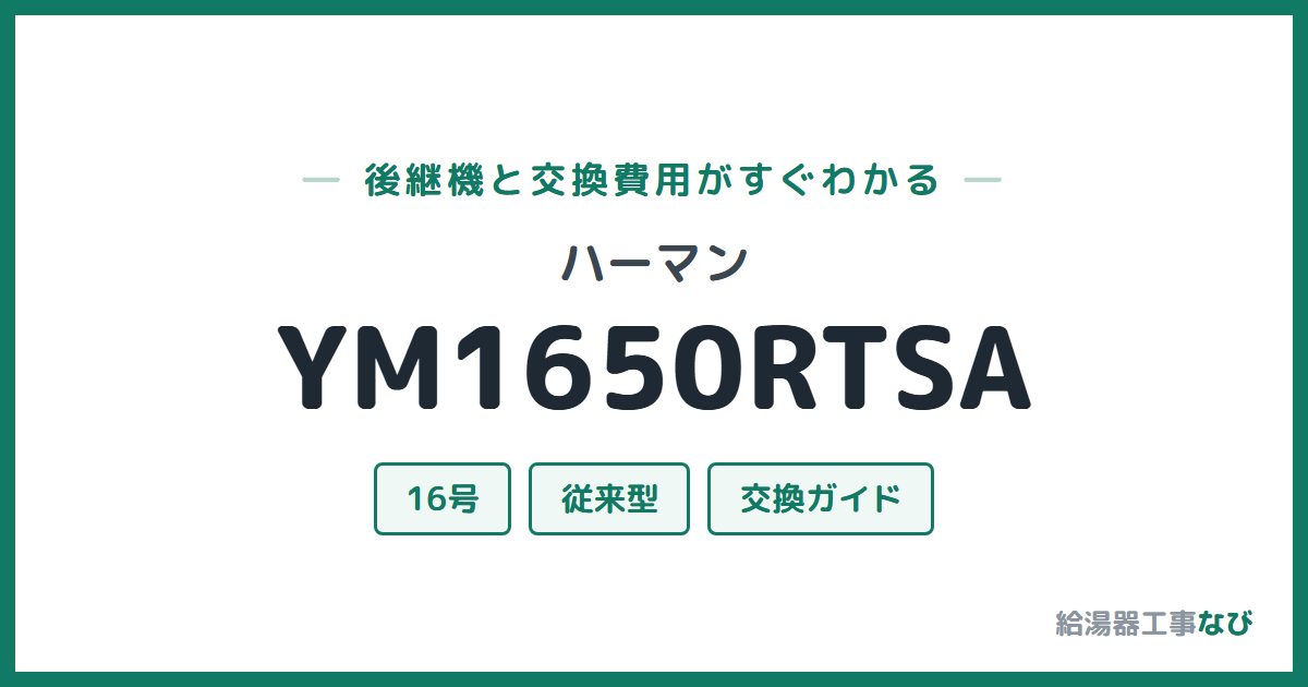 ハーマン YM1650RTSAの後継機と交換費用ガイド
