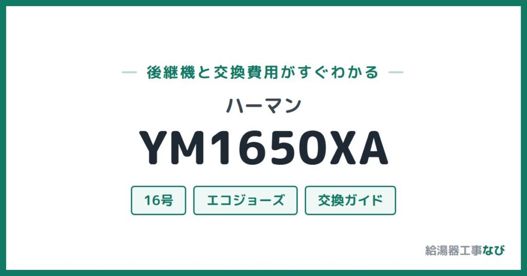 ハーマン YM1650XAの後継機と交換費用ガイド