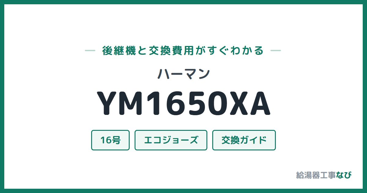ハーマン YM1650XAの後継機と交換費用ガイド