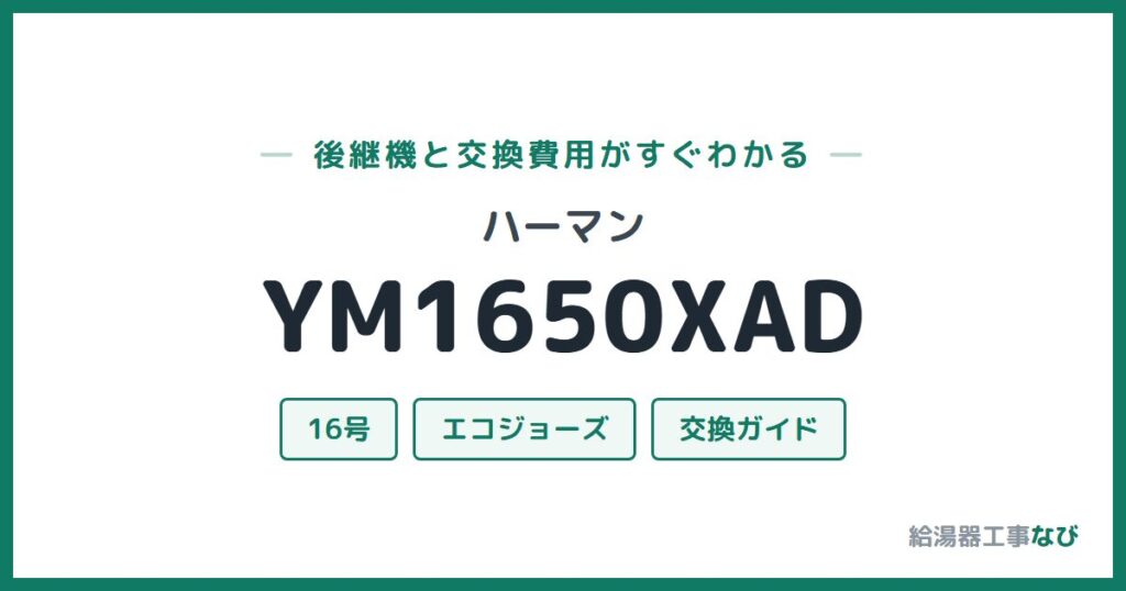 ハーマン YM1650XADの後継機と交換費用ガイド