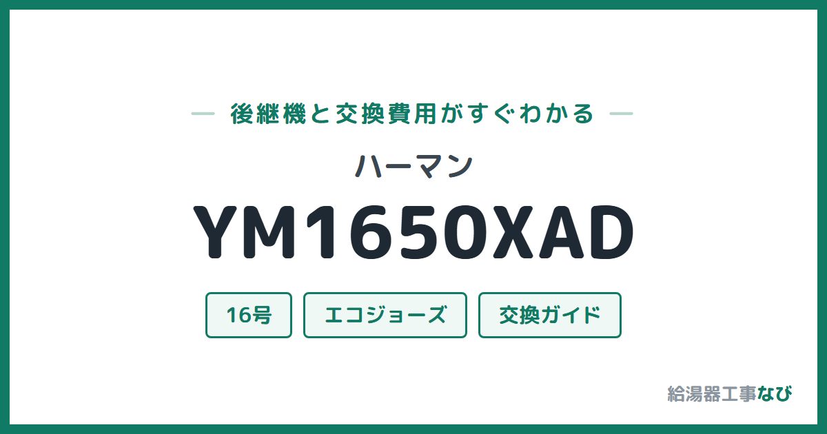 ハーマン YM1650XADの後継機と交換費用ガイド