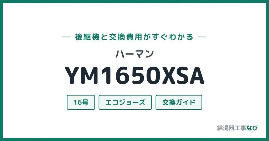 ハーマン YM1650XSAの後継機と交換費用ガイド