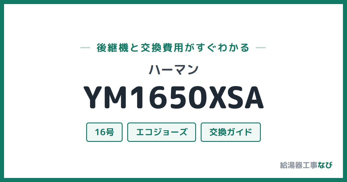 ハーマン YM1650XSAの後継機と交換費用ガイド