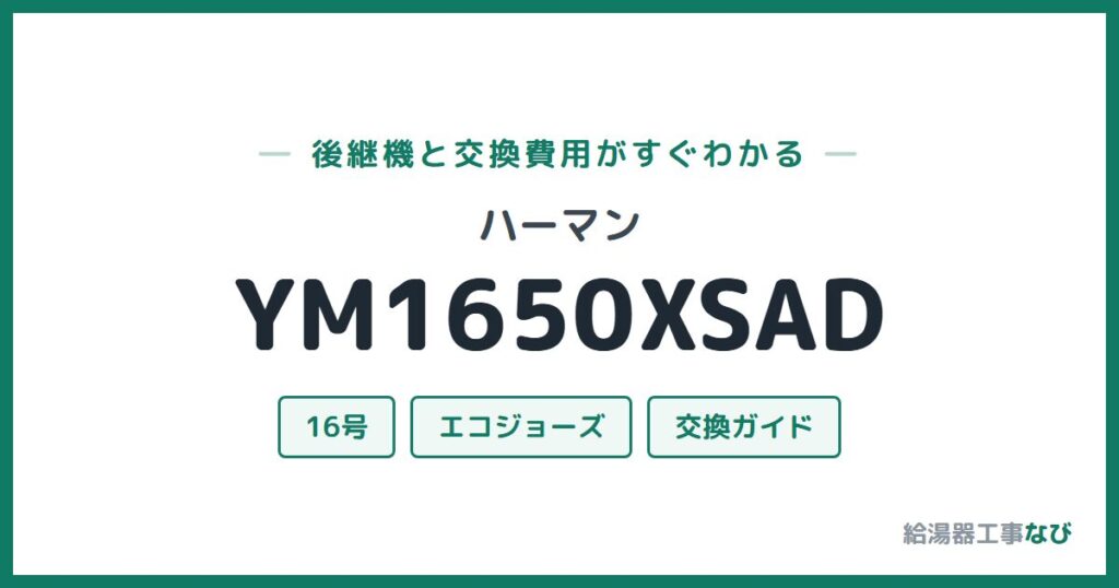 ハーマン YM1650XSADの後継機と交換費用ガイド