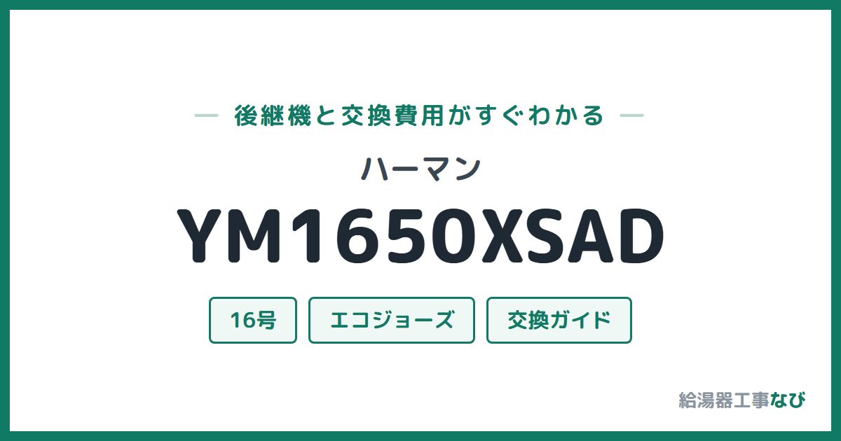 ハーマン YM1650XSADの後継機と交換費用ガイド