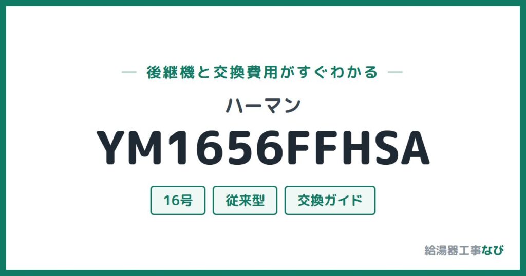 ハーマン YM1656FFHSAの後継機と交換費用ガイド