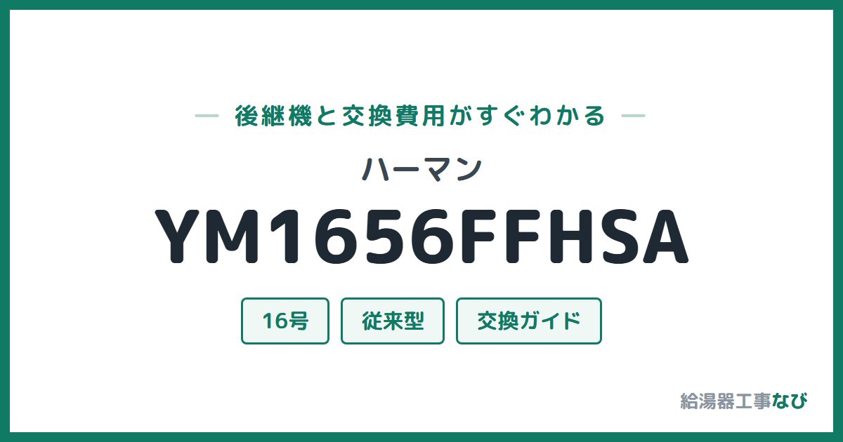 ハーマン YM1656FFHSAの後継機と交換費用ガイド