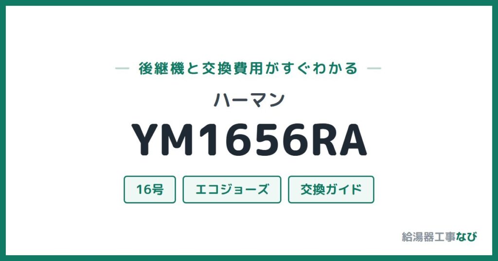 ハーマン YM1656RAの後継機と交換費用ガイド