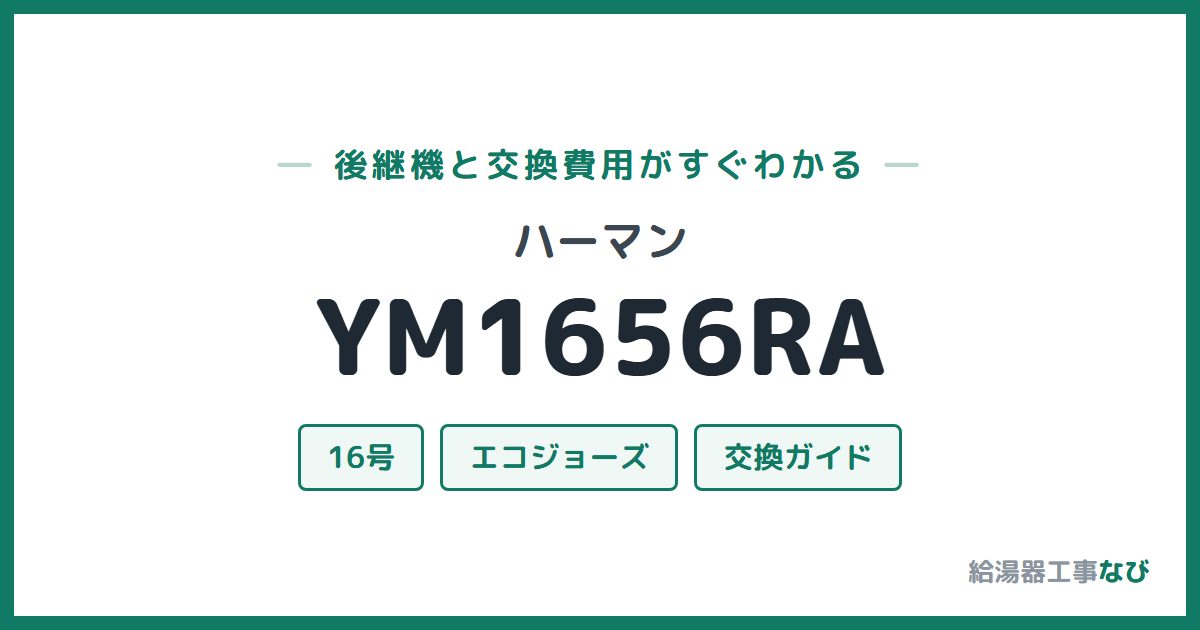 ハーマン YM1656RAの後継機と交換費用ガイド