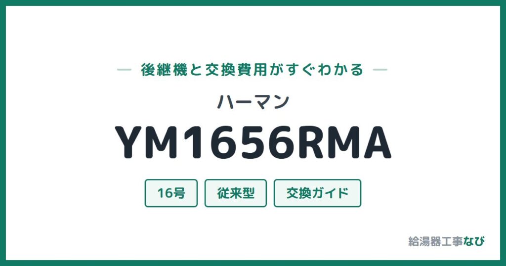 ハーマン YM1656RMAの後継機と交換費用ガイド