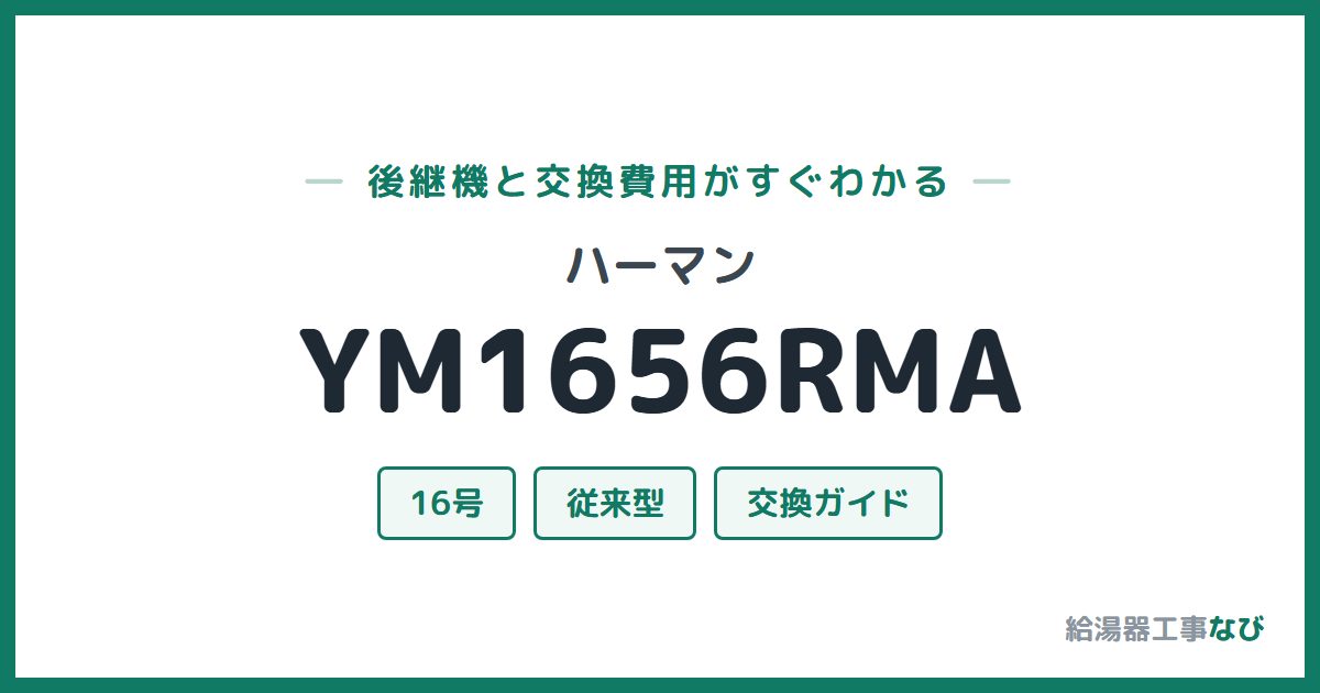 ハーマン YM1656RMAの後継機と交換費用ガイド