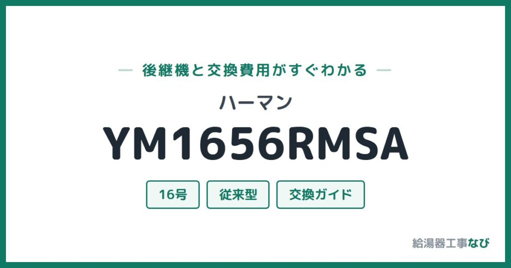 ハーマン YM1656RMSAの後継機と交換費用ガイド