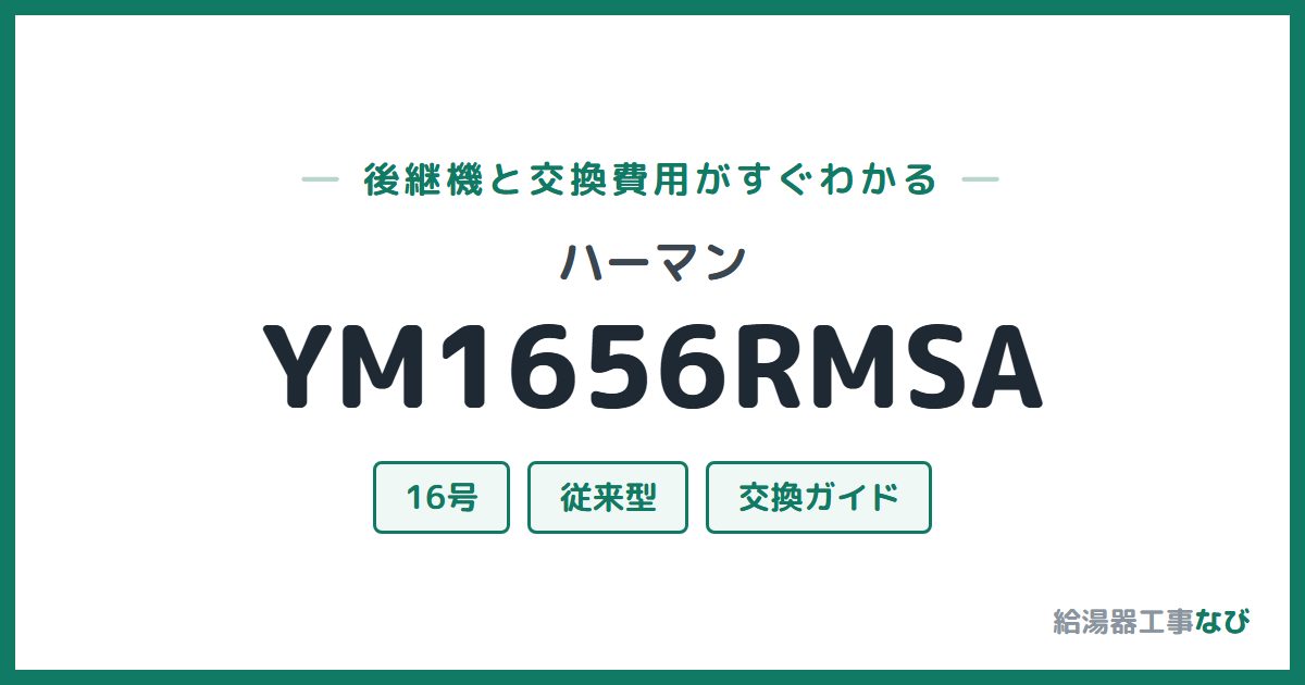 ハーマン YM1656RMSAの後継機と交換費用ガイド