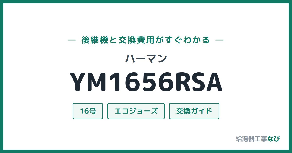 ハーマン YM1656RSAの後継機と交換費用ガイド