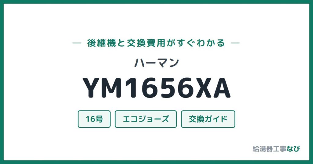 ハーマン YM1656XAの後継機と交換費用ガイド