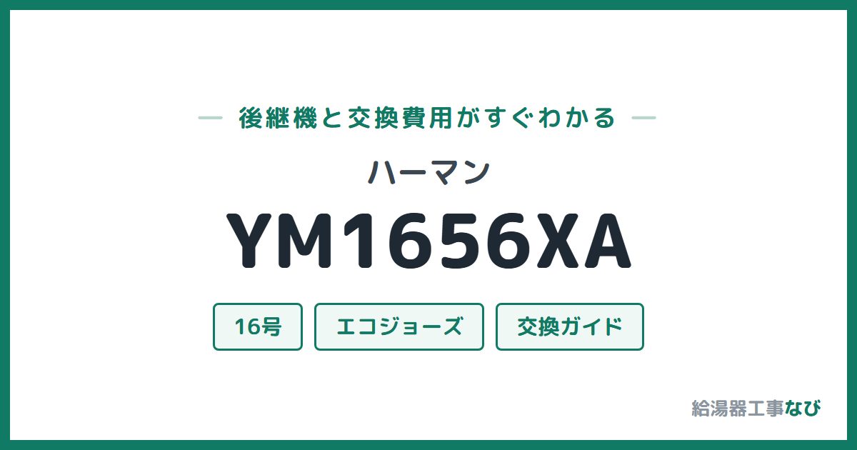 ハーマン YM1656XAの後継機と交換費用ガイド