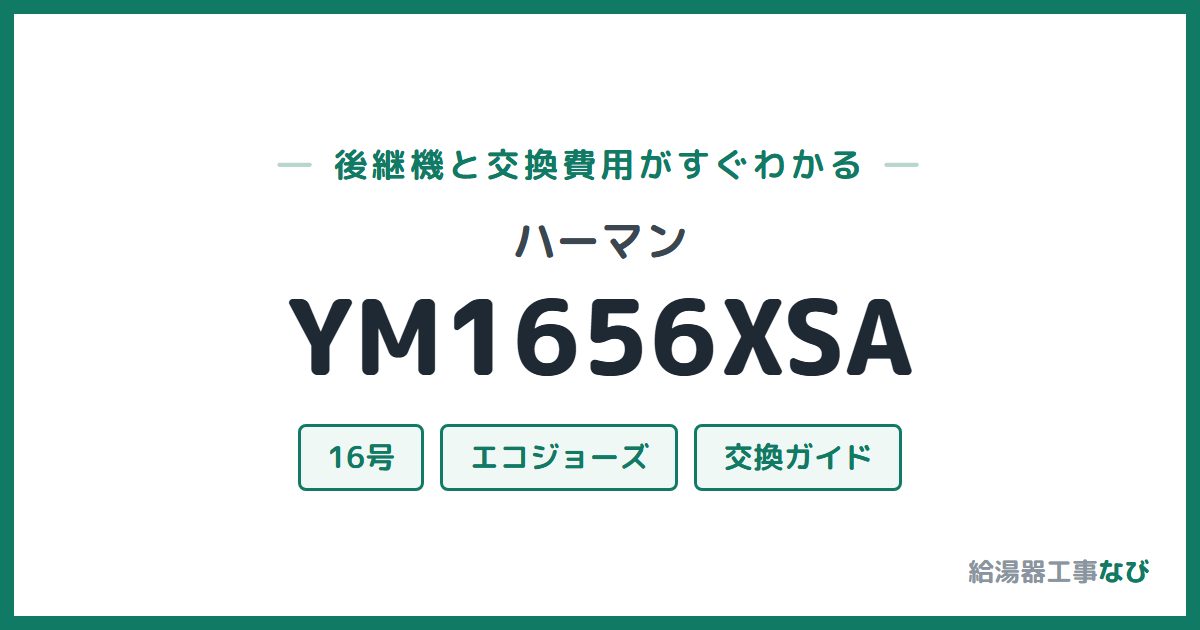 ハーマン YM1656XSAの後継機と交換費用ガイド